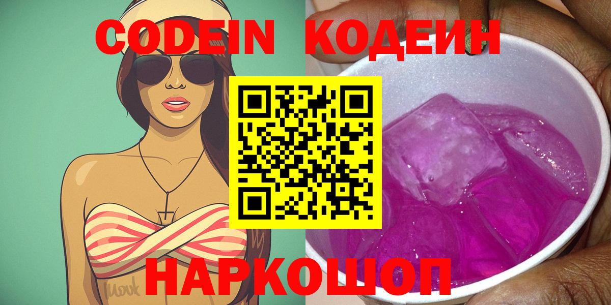 Кодеин Purple Drank  Вход с VPN  Чистополь 